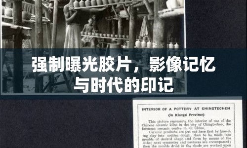 強(qiáng)制曝光膠片，影像記憶與時(shí)代的印記