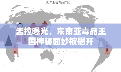 孟拉曝光，東南亞毒品王國神秘面紗被揭開