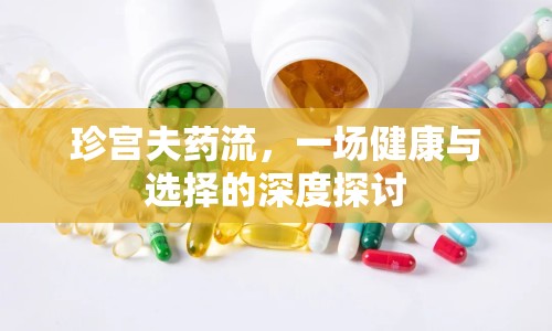 珍宮夫藥流，一場健康與選擇的深度探討