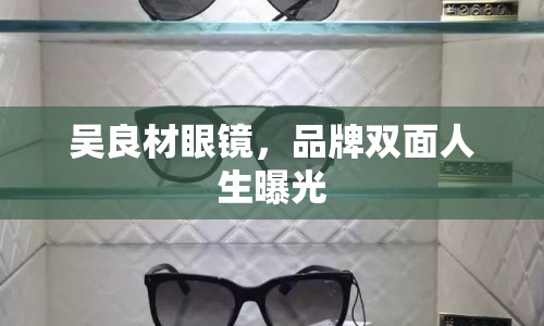 吳良材眼鏡，品牌雙面人生曝光