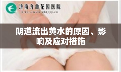 陰道流出黃水的原因、影響及應(yīng)對措施