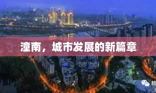 潼南，城市發(fā)展的新篇章