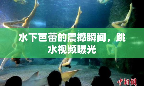 水下芭蕾的震撼瞬間，跳水視頻曝光