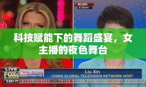 科技賦能下的舞蹈盛宴，女主播的夜色舞臺