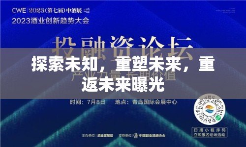 探索未知，重塑未來(lái)，重返未來(lái)曝光