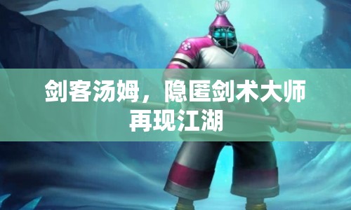 劍客湯姆，隱匿劍術(shù)大師再現(xiàn)江湖