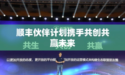順豐伙伴計劃攜手共創(chuàng)共贏未來
