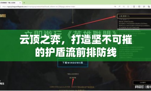 云頂之弈，打造堅(jiān)不可摧的護(hù)盾流前排防線