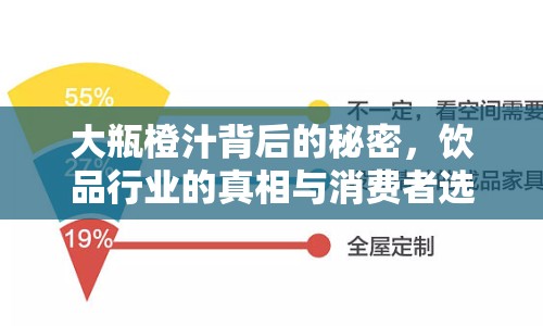 大瓶橙汁背后的秘密，飲品行業(yè)的真相與消費(fèi)者選擇