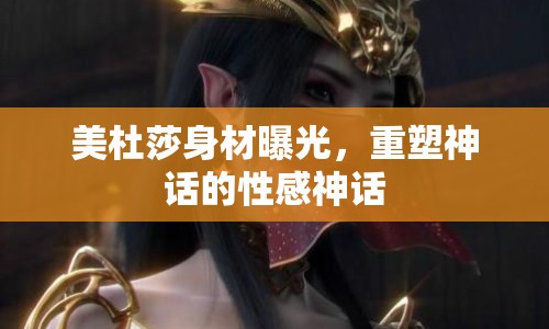 美杜莎身材曝光，重塑神話的性感神話