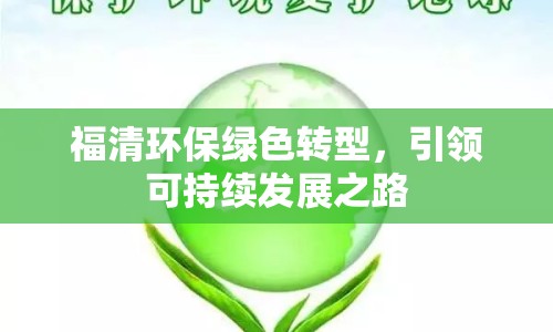 福清環(huán)保綠色轉(zhuǎn)型，引領(lǐng)可持續(xù)發(fā)展之路