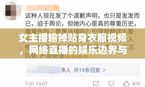 女主播輸?shù)糍N身衣服視頻，網(wǎng)絡直播的娛樂邊界與道德底線何在？