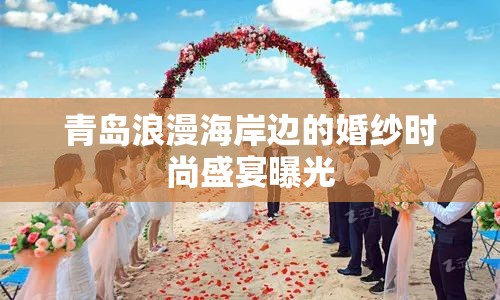青島浪漫海岸邊的婚紗時尚盛宴曝光