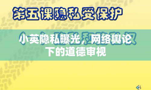 小英隱私曝光，網(wǎng)絡(luò)輿論下的道德審視