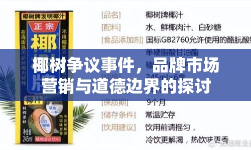 椰樹爭議事件，品牌市場營銷與道德邊界的探討
