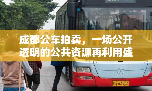 成都公車拍賣，一場公開透明的公共資源再利用盛宴