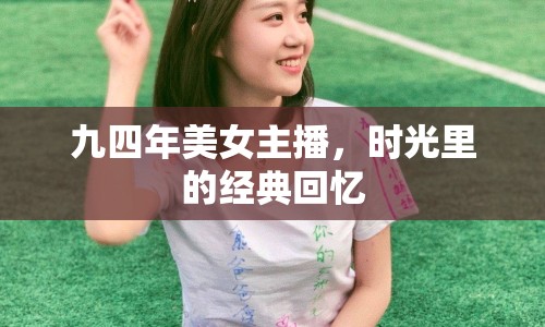 九四年美女主播，時(shí)光里的經(jīng)典回憶