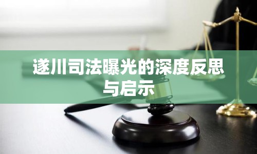 遂川司法曝光的深度反思與啟示