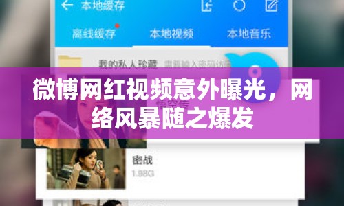 微博網(wǎng)紅視頻意外曝光，網(wǎng)絡風暴隨之爆發(fā)