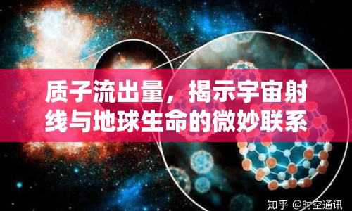 質(zhì)子流出量，揭示宇宙射線與地球生命的微妙聯(lián)系