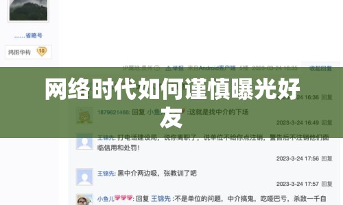 網(wǎng)絡(luò)時(shí)代如何謹(jǐn)慎曝光好友
