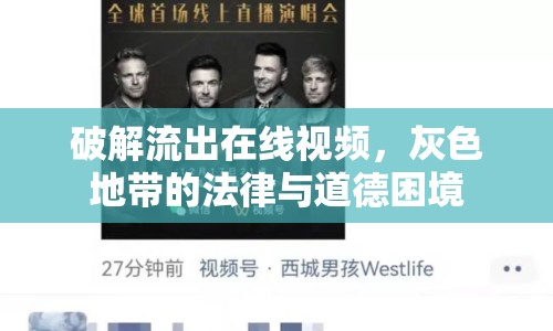 破解流出在線視頻，灰色地帶的法律與道德困境