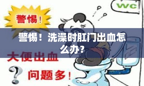 警惕！洗澡時(shí)肛門出血怎么辦？
