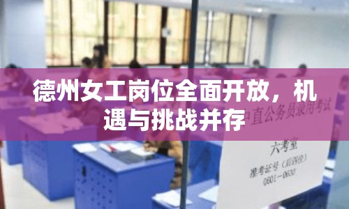 德州女工崗位全面開放，機(jī)遇與挑戰(zhàn)并存
