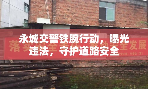 永城交警鐵腕行動(dòng)，曝光違法，守護(hù)道路安全