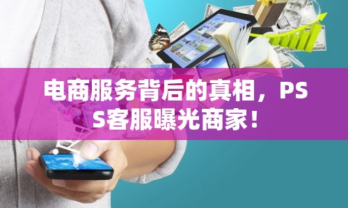 電商服務背后的真相，PSS客服曝光商家！