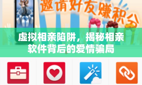 虛擬相親陷阱，揭秘相親軟件背后的愛情騙局
