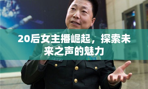 20后女主播崛起，探索未來之聲的魅力
