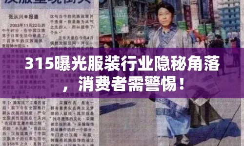315曝光服裝行業(yè)隱秘角落，消費者需警惕！