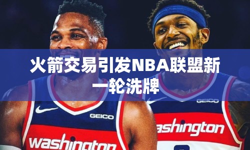 火箭交易引發(fā)NBA聯(lián)盟新一輪洗牌