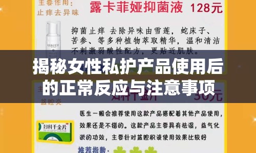 揭秘女性私護(hù)產(chǎn)品使用后的正常反應(yīng)與注意事項