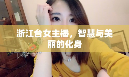 浙江臺(tái)女主播，智慧與美麗的化身