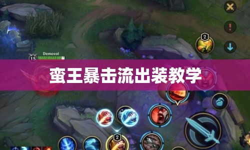 蠻王暴擊流出裝教學