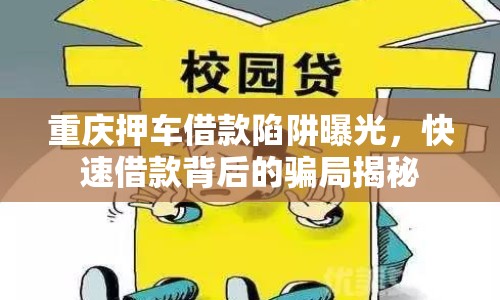 重慶押車借款陷阱曝光，快速借款背后的騙局揭秘