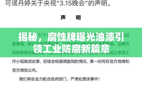揭秘，腐蝕牌曝光油漆引領工業(yè)防腐新篇章