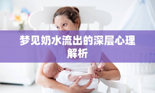 夢見奶水流出的深層心理解析