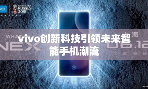 vivo創(chuàng)新科技引領未來智能手機潮流
