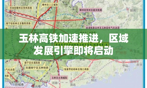 玉林高鐵加速推進(jìn)，區(qū)域發(fā)展引擎即將啟動(dòng)