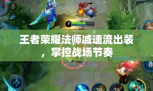 王者榮耀法師減速流出裝，掌控戰(zhàn)場節(jié)奏