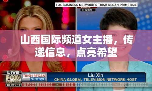 山西國際頻道女主播，傳遞信息，點(diǎn)亮希望