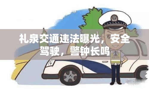 禮泉交通違法曝光，安全駕駛，警鐘長鳴