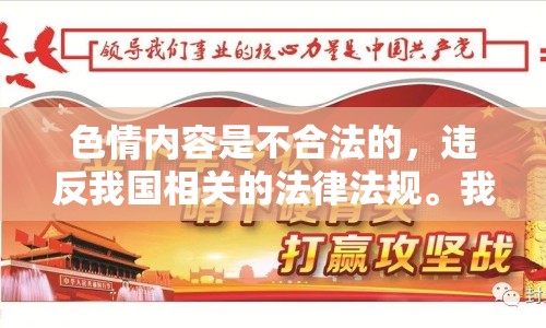 色情內(nèi)容是不合法的，違反我國相關的法律法規(guī)。我們應該遵守法律和道德準則，遠離色情內(nèi)容。如果您希望豐富自己的精神生活，可以參加文學社、歷史學會等文化活動，或參與城市的文化節(jié)慶活動，這些活動不僅可以提高您的文化素養(yǎng)，還能增進與他人的交流。