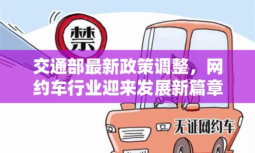 交通部最新政策調(diào)整，網(wǎng)約車行業(yè)迎來發(fā)展新篇章