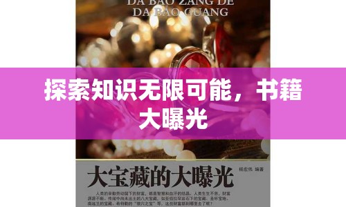 探索知識無限可能，書籍大曝光