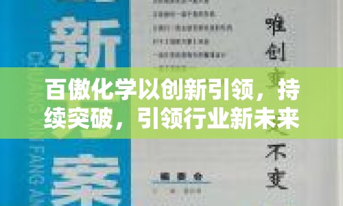 百傲化學(xué)以創(chuàng)新引領(lǐng)，持續(xù)突破，引領(lǐng)行業(yè)新未來(lái)
