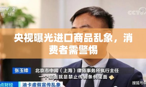 央視曝光進口商品亂象，消費者需警惕